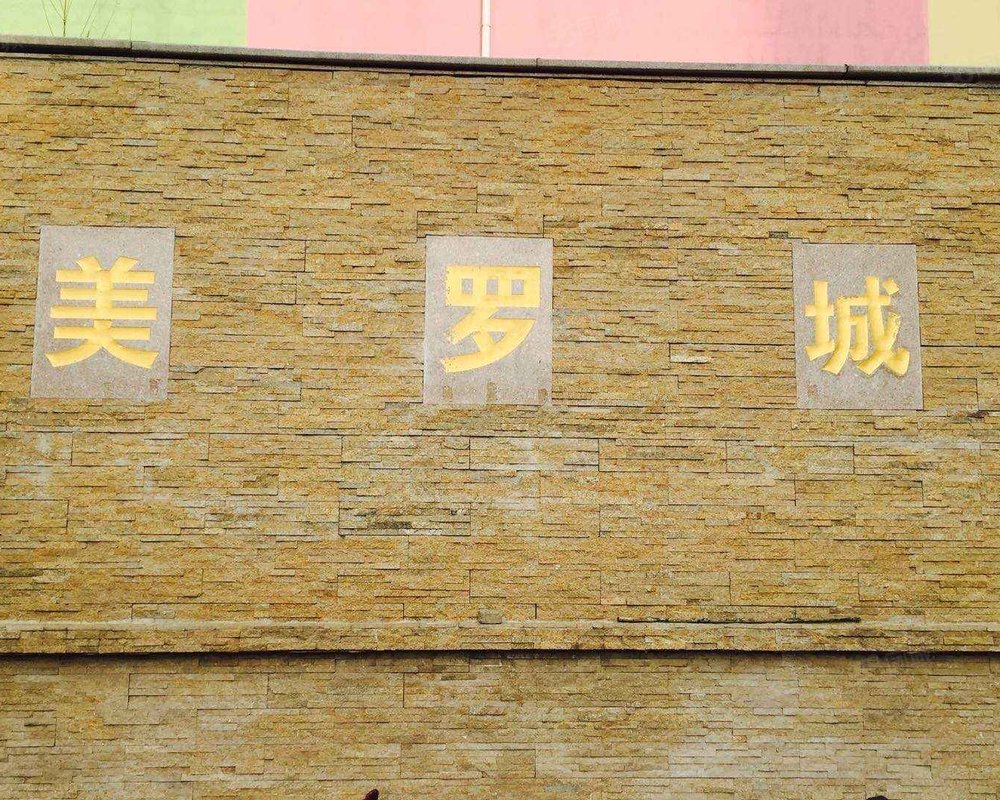【美罗城, 美罗城小区详情,房价走势,房源,业主论坛】- 邯郸58同城