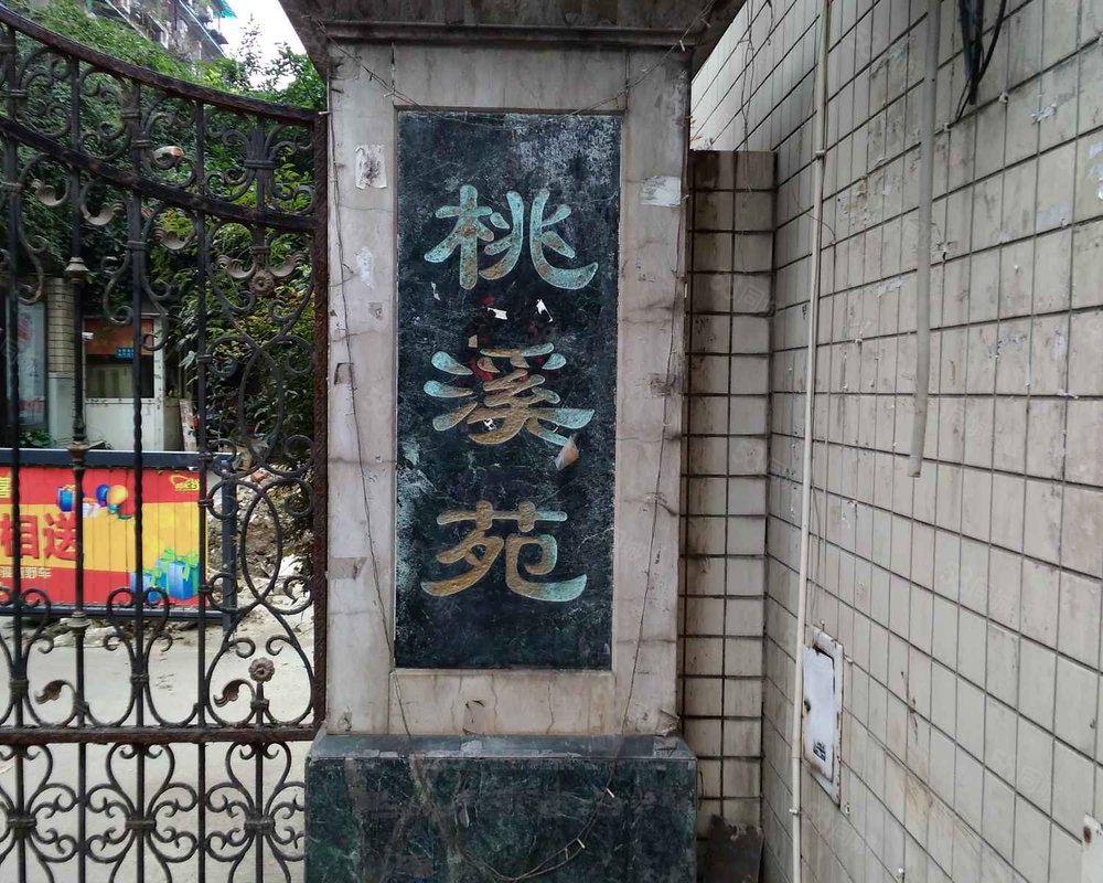 【桃溪园, 桃溪园小区详情,房价走势,房源,业主论坛】- 成都58同城