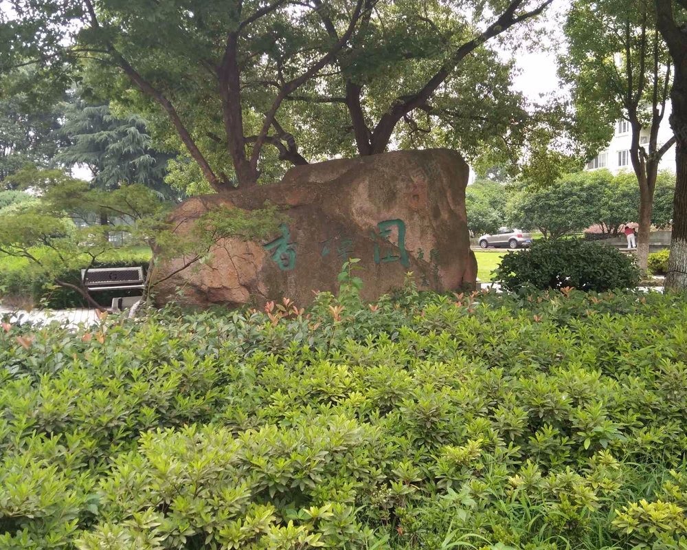 【香樟园, 香樟园小区详情,房价走势,房源,业主论坛】- 上海58同城