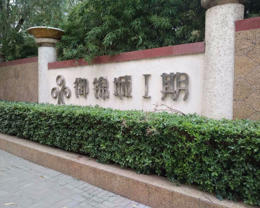 【御锦城1期, 御锦城1期小区详情,房价走势,房源,业主论坛】- 西安58