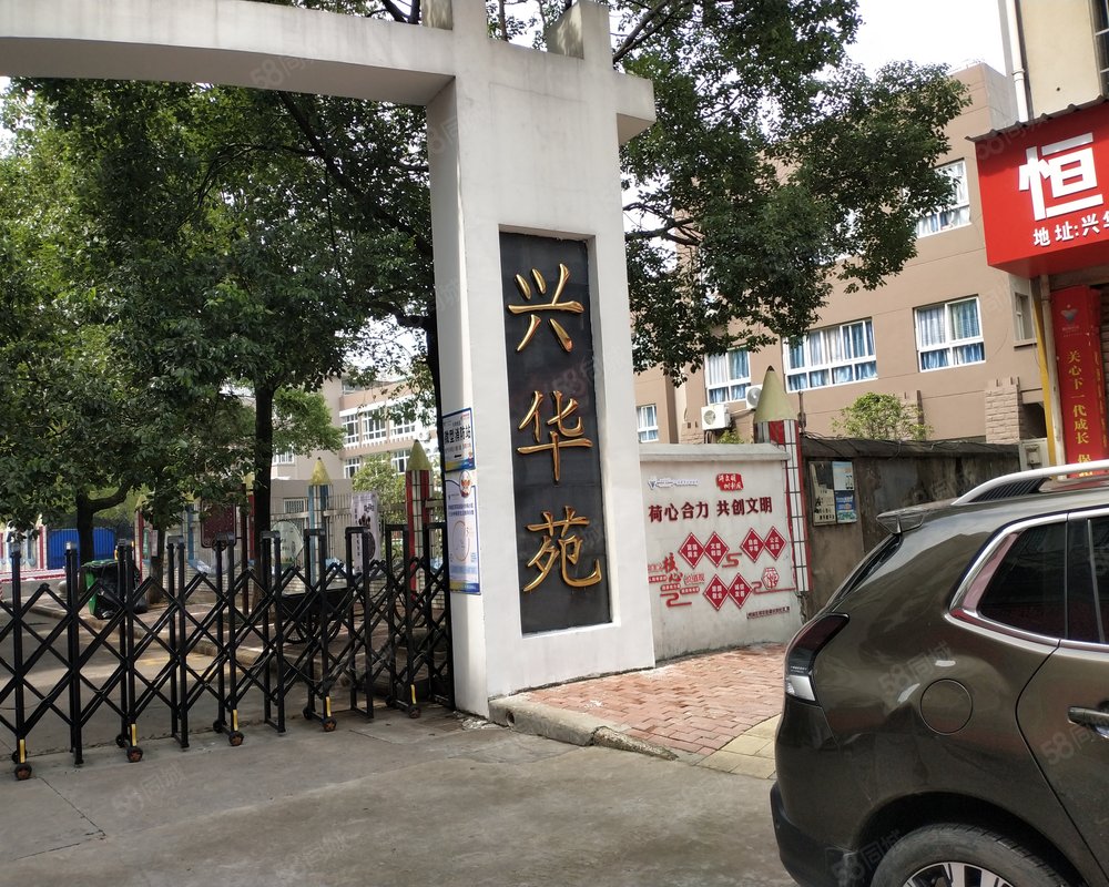 【兴华苑, 兴华苑小区详情,房价走势,房源,业主论坛】- 衢州58同城