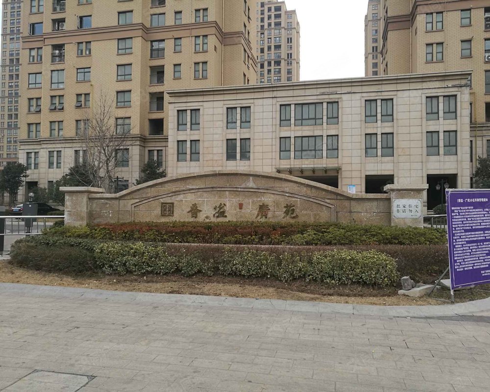 【香溢广苑, 香溢广苑小区详情,房价走势,房源,业主论坛】- 连云港58