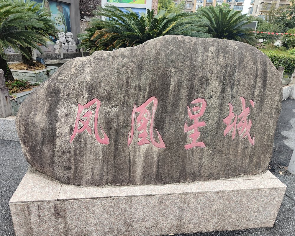 【凤凰星城, 凤凰星城小区详情,房价走势,房源,业主论坛】- 上饶58