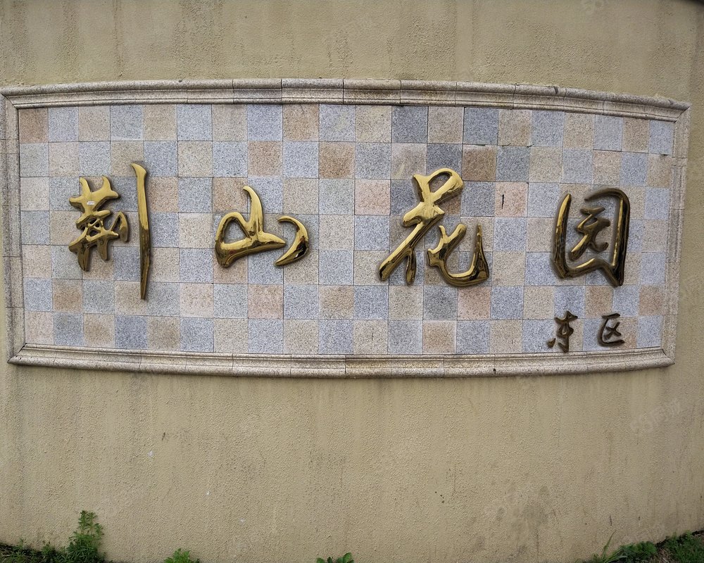荆山花园(东区)小区详情,房价走势,房源,业主论坛】- 芜湖58同城