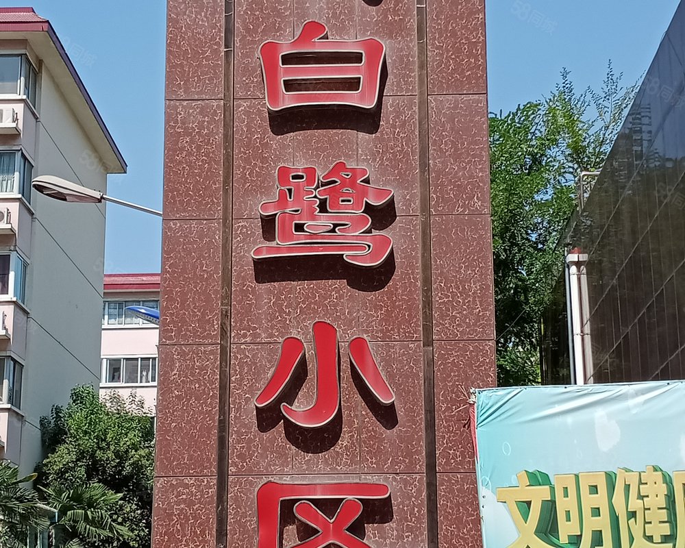 【白鹭小区, 白鹭小区小区详情,房价走势,房源,业主论坛】- 郑州58