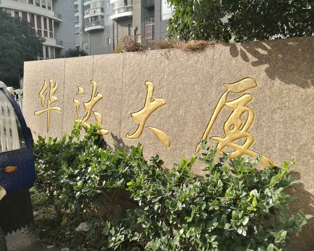 【华达大厦, 华达大厦小区详情,房价走势,房源,业主论坛】- 温州58