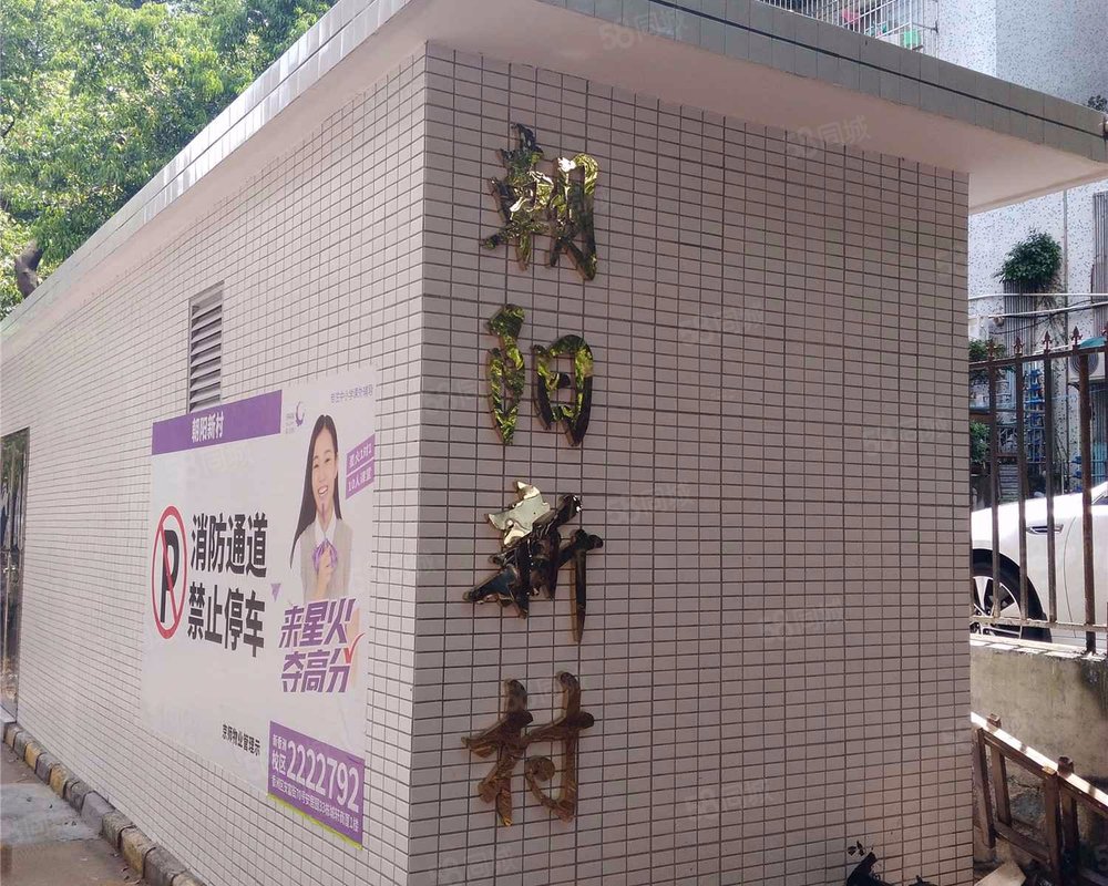 【朝阳新村, 朝阳新村小区详情,房价走势,房源,业主论坛】- 珠海58