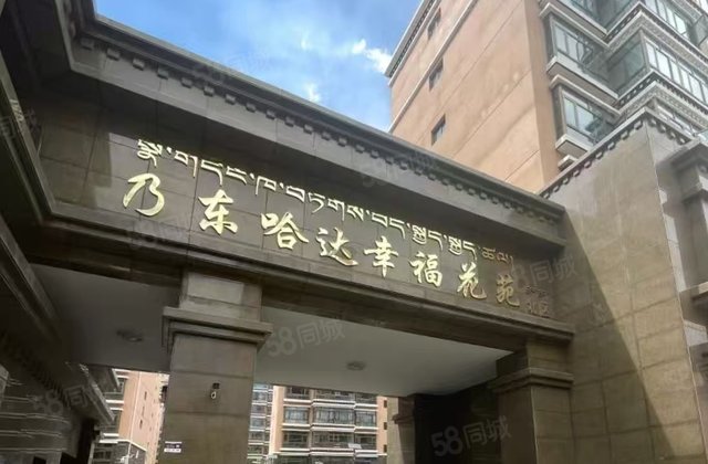 乃东哈达幸福花苑3室1厅142.23㎡95万二手房图片