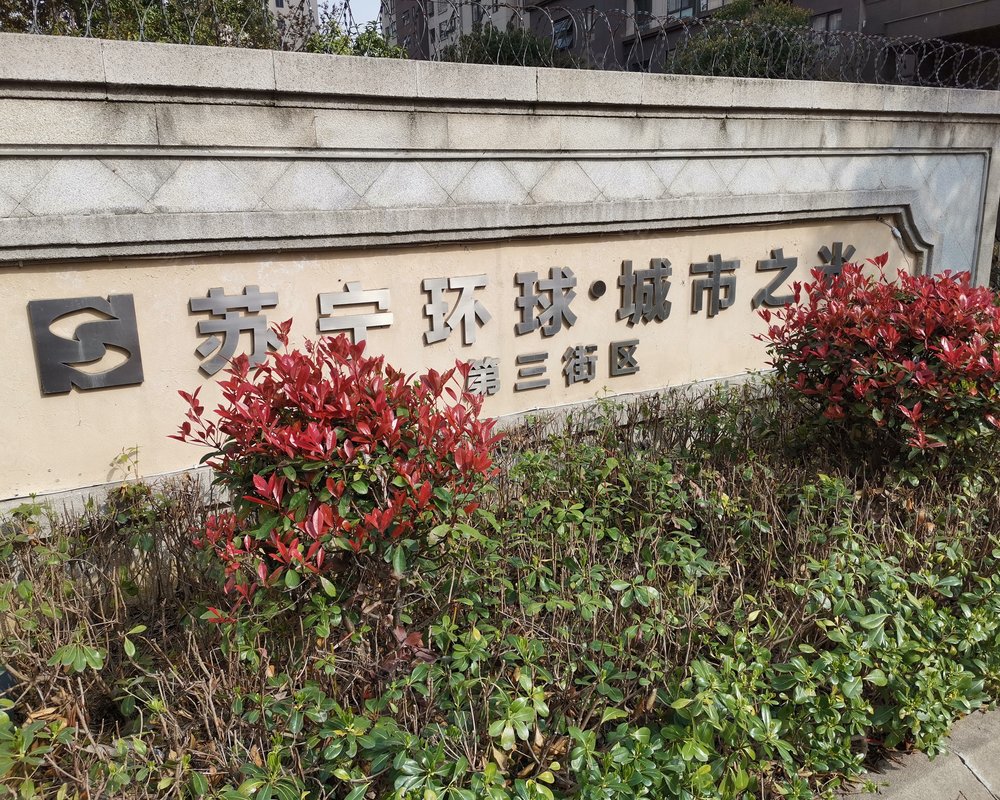 城市之光第三街区