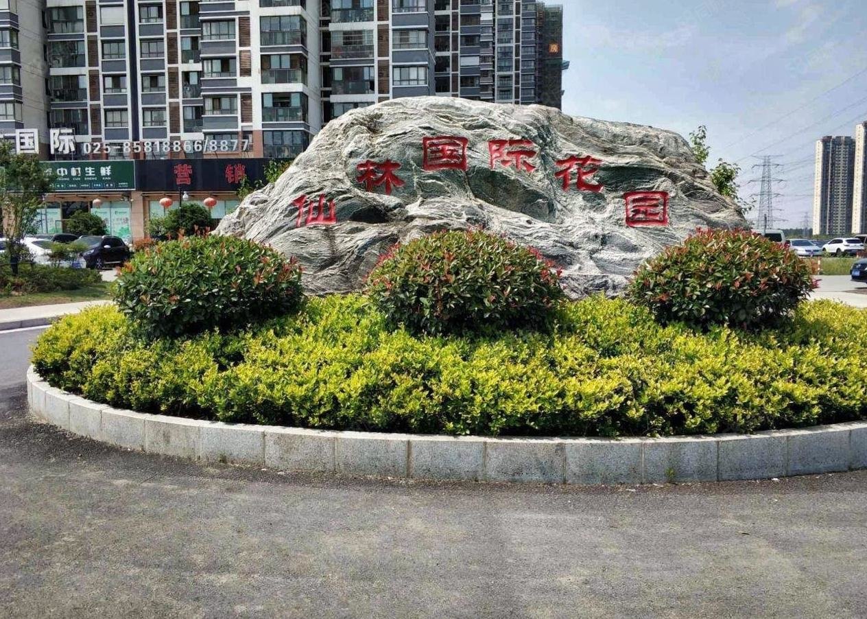 仙林周边 一步南京 豪华装修 南北通透 仙林国际花园