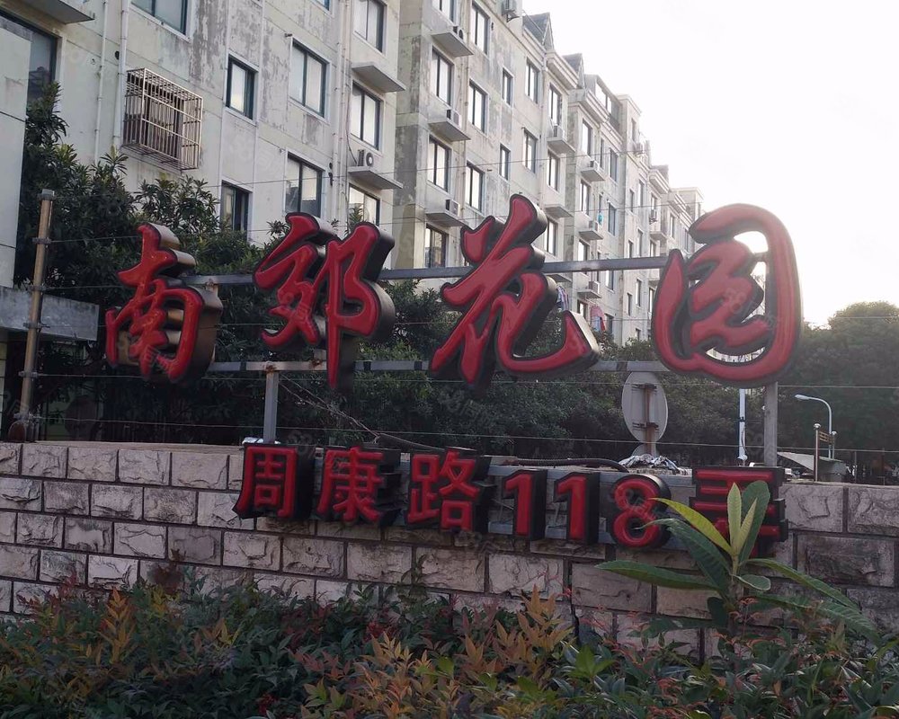 【南郊花园(北区), 南郊花园(北区)小区详情,房价走势,房源,业主论坛