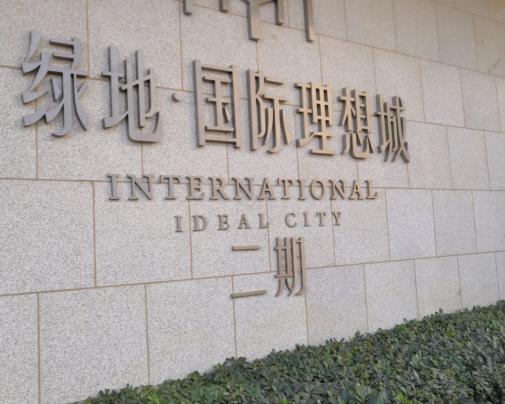 绿地国际理想城(二期)
