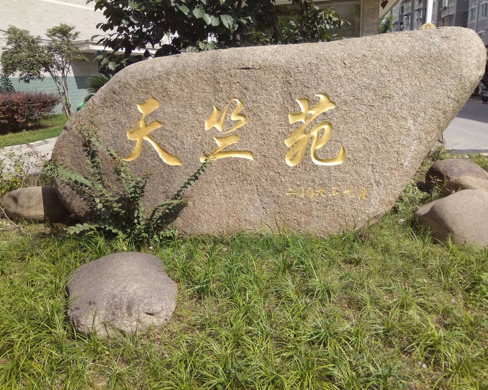 【天竺苑, 天竺苑小区详情,房价走势,房源,业主论坛】- 上海58同城