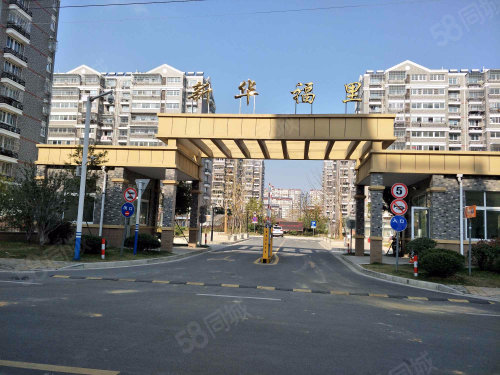 新华福里南区