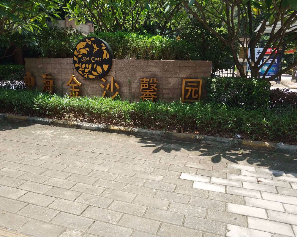 中海金沙馨园小区详情,房价走势,房源,业主论坛】- 广州58同城