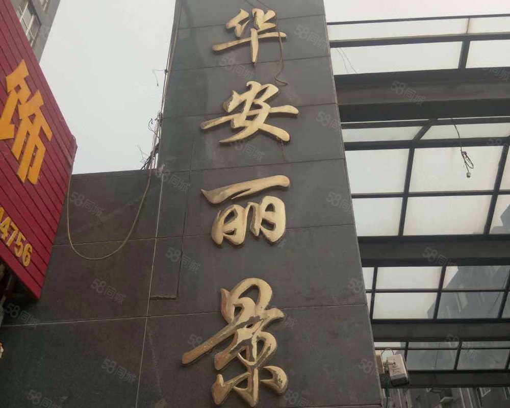 【华安丽景, 华安丽景小区详情,房价走势,房源,业主论坛】- 廊坊58