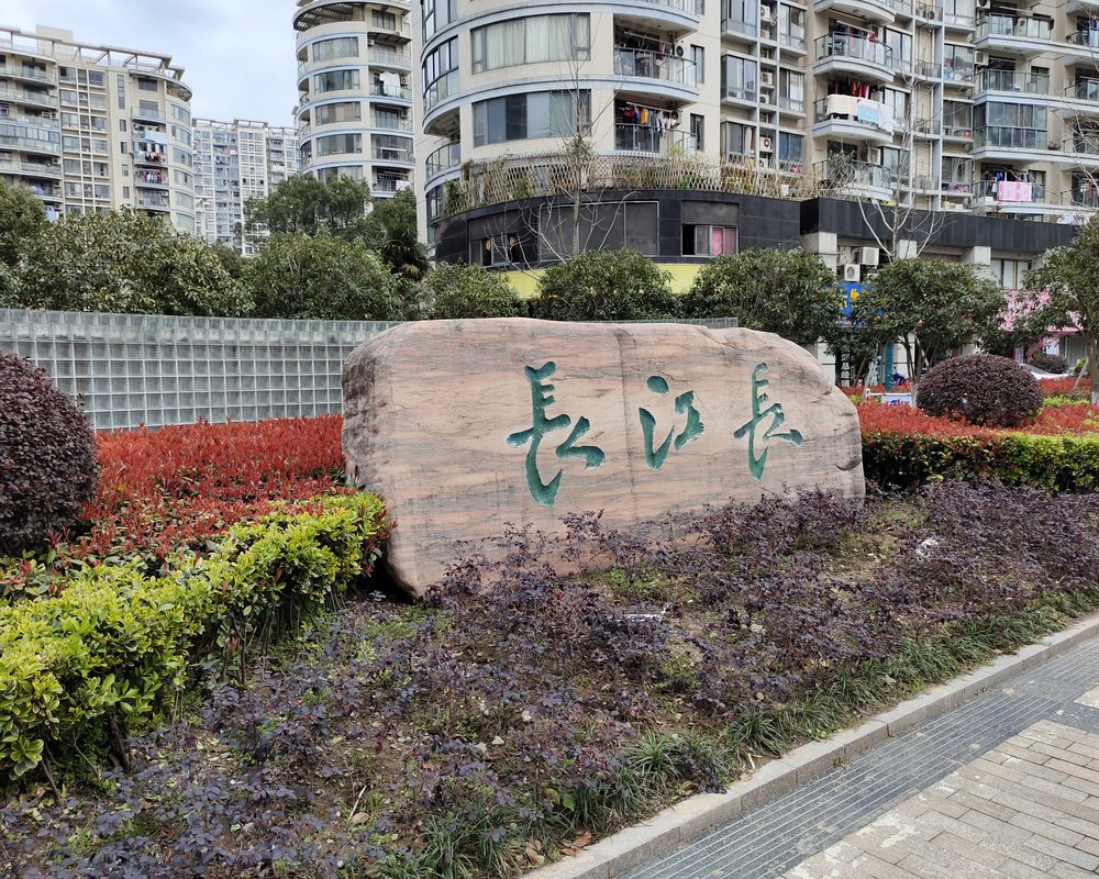 长江长现代城一期小区详情,房价走势,房源,业主论坛】- 芜湖58同城
