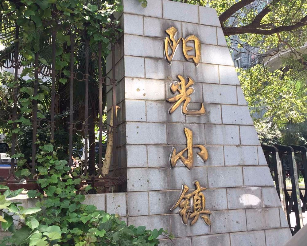 【阳光小镇, 阳光小镇小区详情,房价走势,房源,业主论坛】- 长沙58