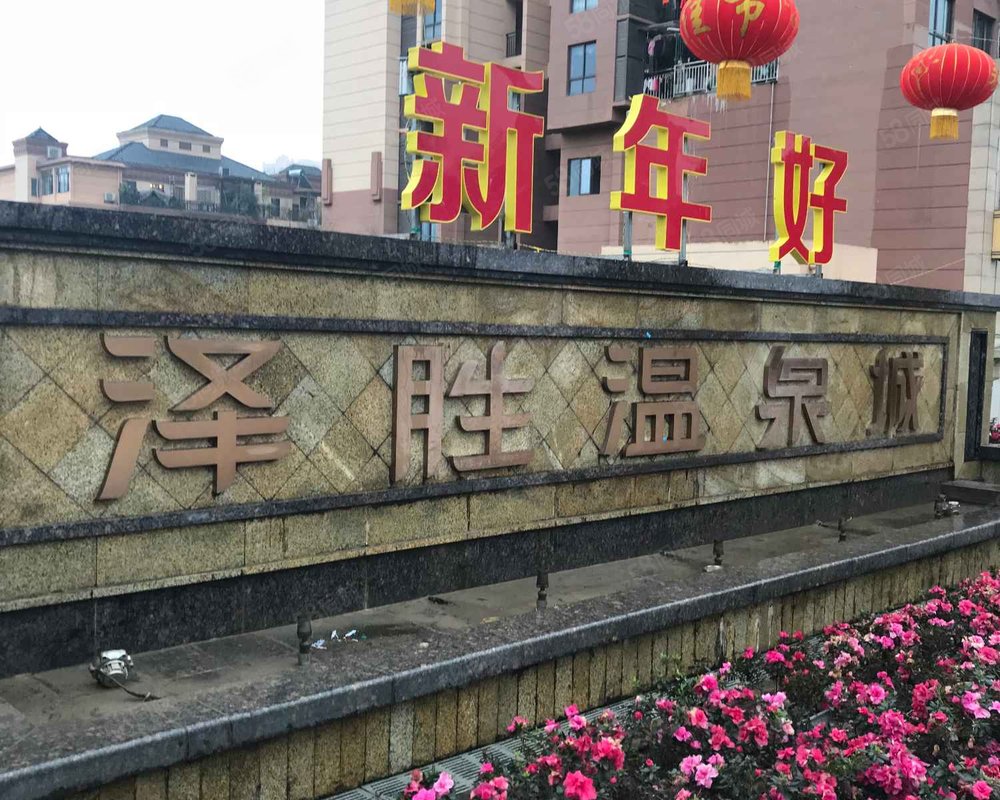 【泽胜温泉城(二期), 泽胜温泉城(二期)小区详情,房价走势,房源,业主