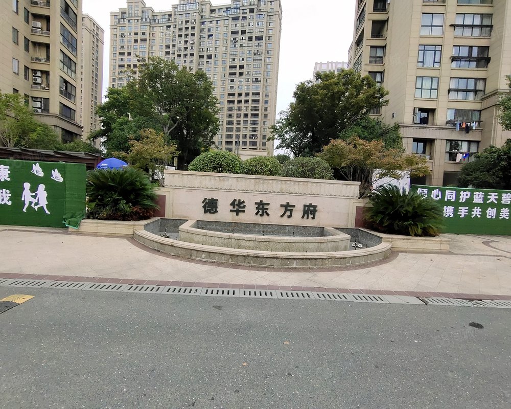 【德华东方府, 德华东方府小区详情,房价走势,房源,业主论坛】- 湖州