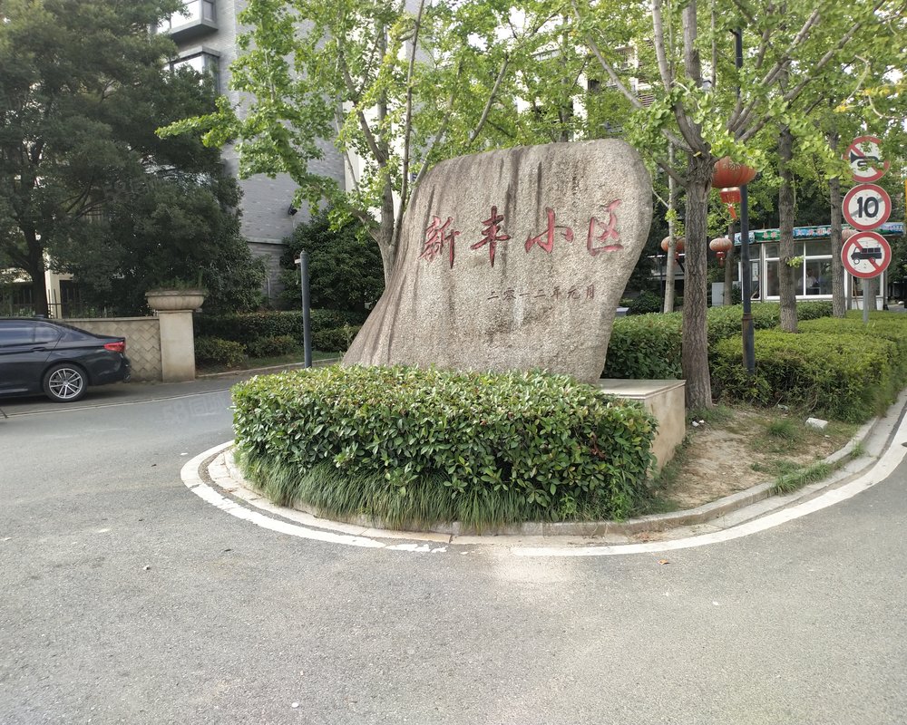 【新丰小区, 新丰小区小区详情,房价走势,房源,业主论坛】- 长兴58