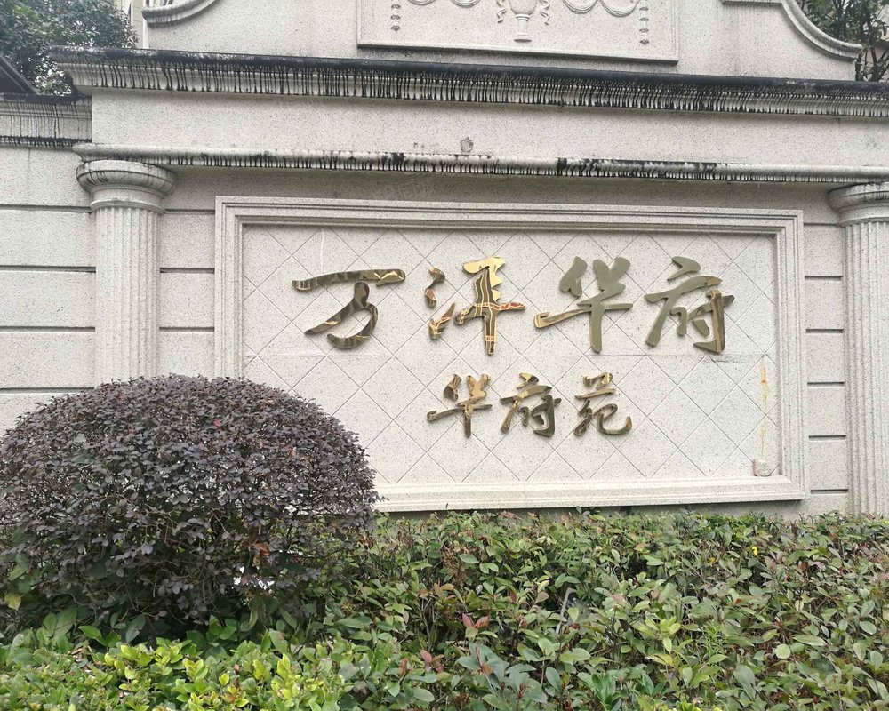 万洋华府华府苑