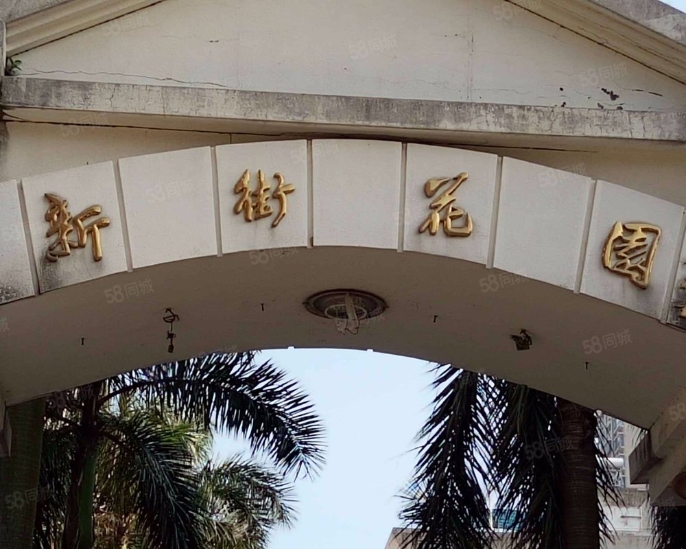 【新街花园, 新街花园小区详情,房价走势,房源,业主论坛】- 珠海58