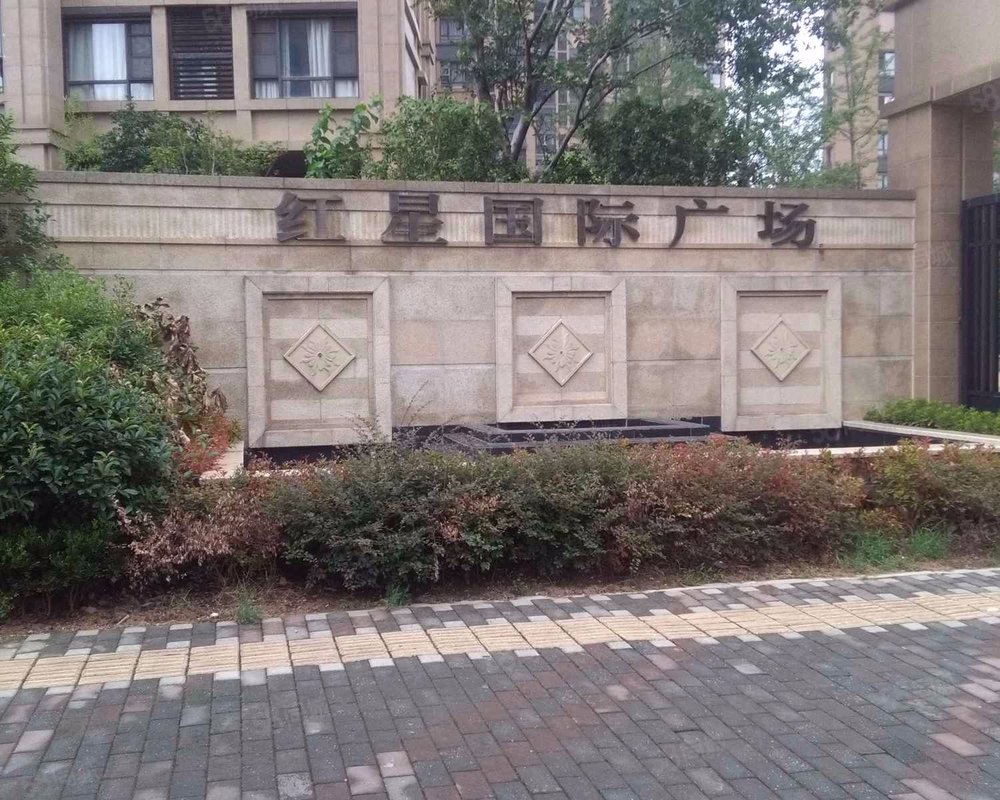 红星国际广场