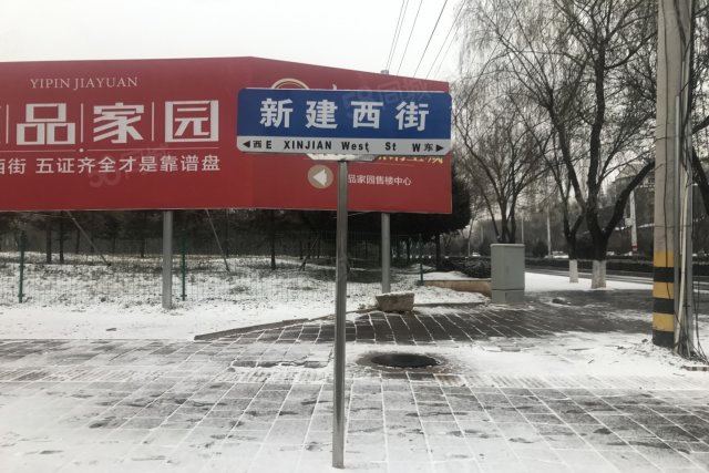 实探襄垣壹品家园 新建西街上的楼盘-长治安居客