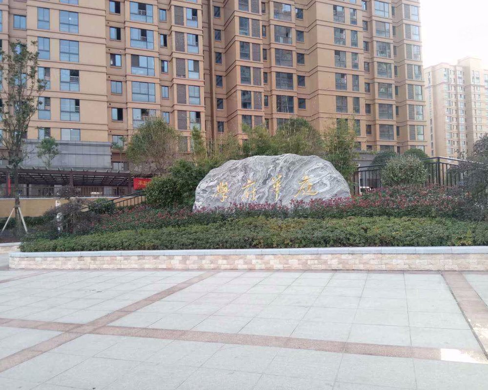 【学府华庭, 学府华庭小区详情,房价走势,房源,业主论坛】- 株洲58同