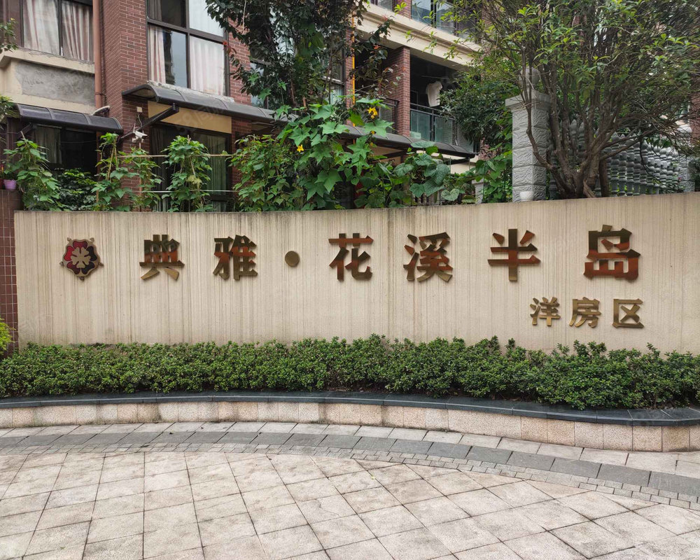 【典雅花溪半岛洋房区 典雅花溪半岛洋房区小区详情,房价走势,房源