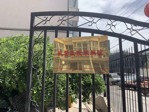 武警医院家属院