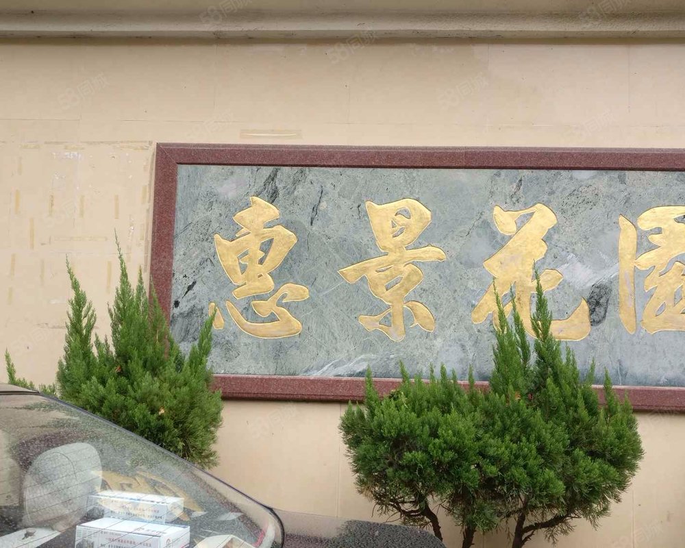 【惠景花园, 惠景花园小区详情,房价走势,房源,业主论坛】- 惠州58