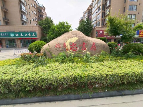 德惠尚书房西苑阜宁县