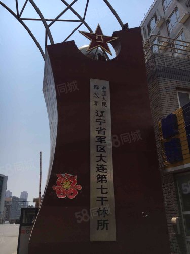 辽宁省军区大连市第七干休所
