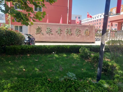 盛泉幸福家园房屋出租,盛泉幸福家园二手房出售】- 威海58同城
