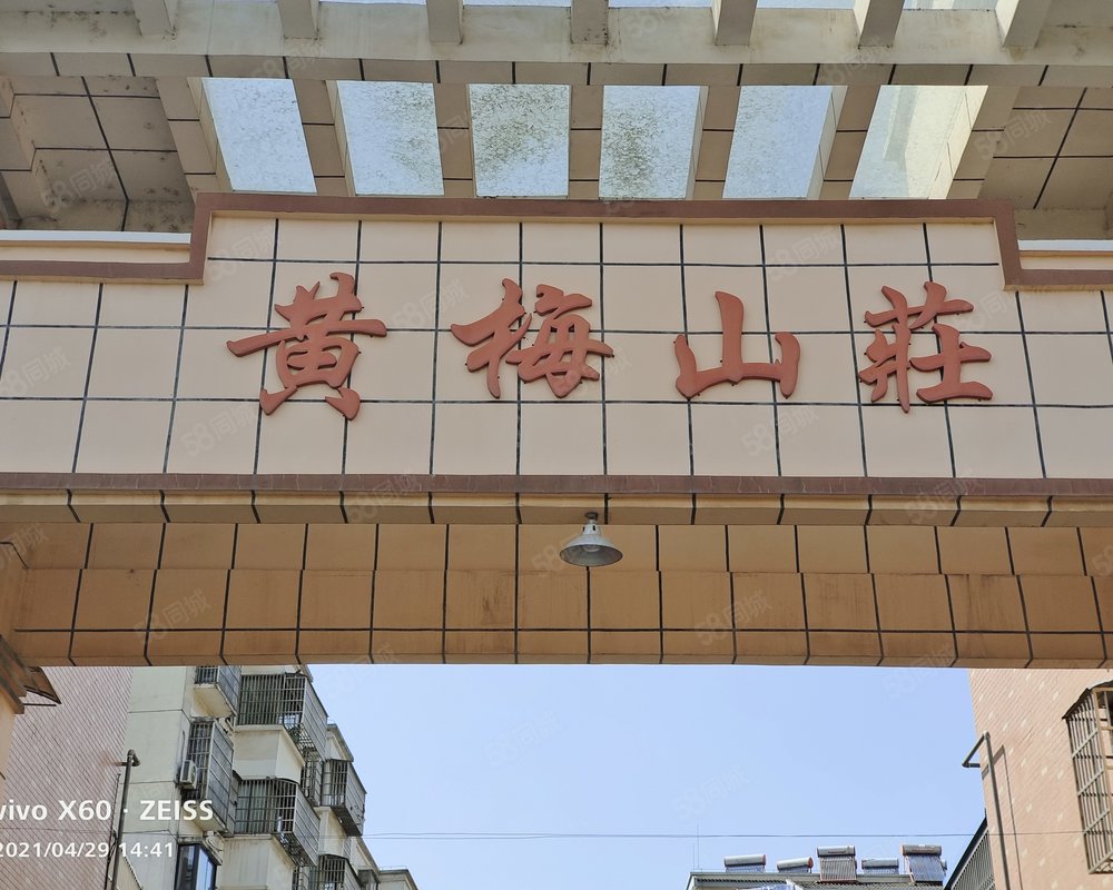 【黄梅山庄, 黄梅山庄小区详情,房价走势,房源,业主论坛】- 安庆58