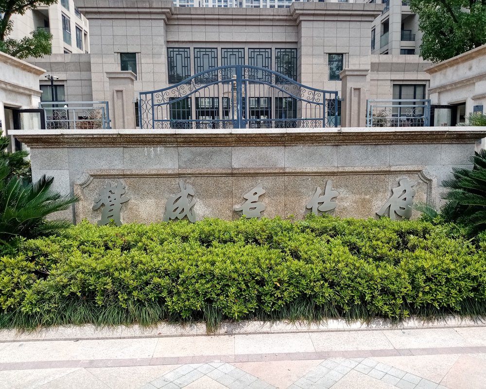 【赞成名仕府, 赞成名仕府小区详情,房价走势,房源,业主论坛】- 湖州