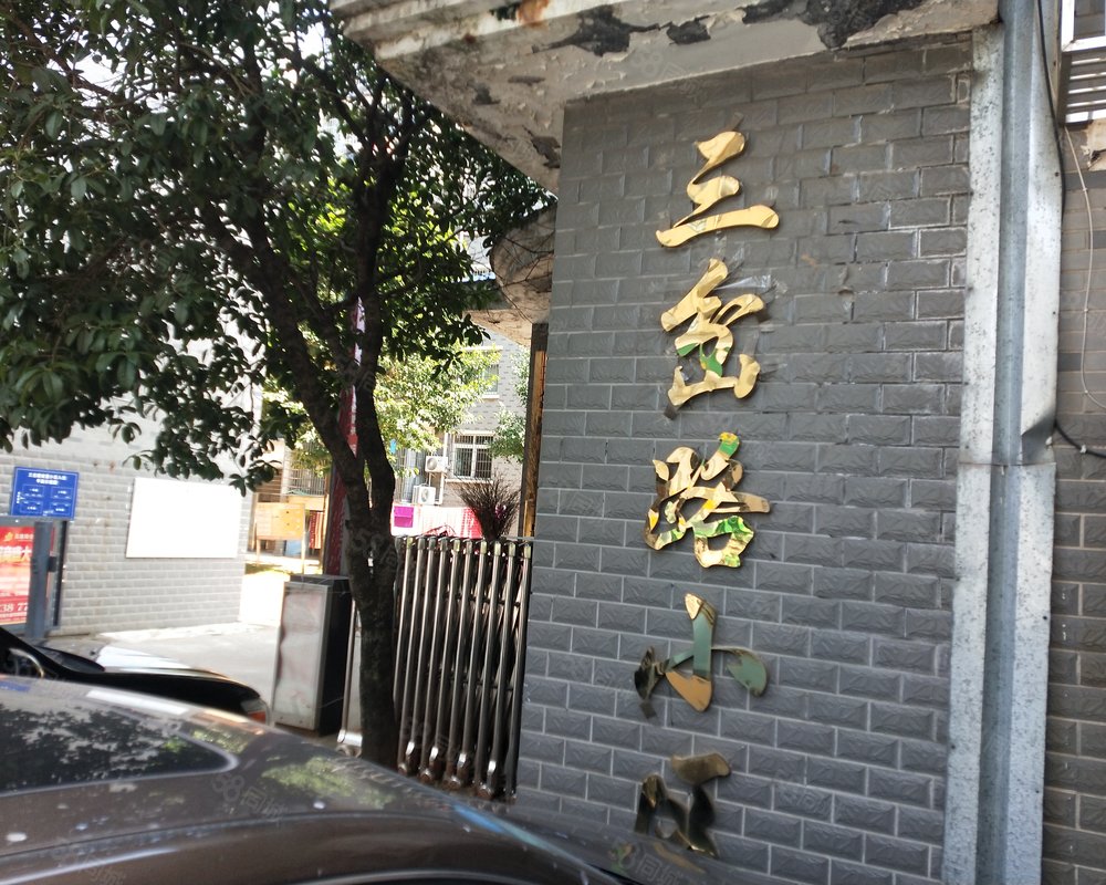 三岔路安置小区小区详情,房价走势,房源,业主论坛】- 常德58同城