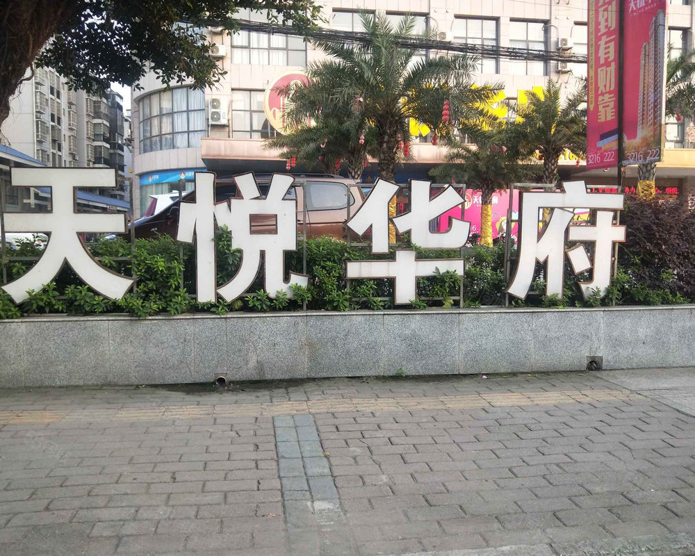 柳江区天悦华府图片