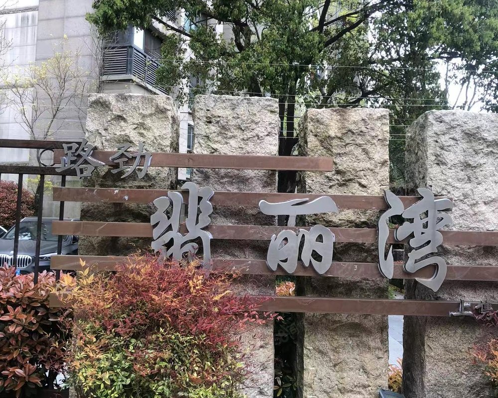 【路劲翡丽湾(别墅 路劲翡丽湾(别墅)小区详情,房价走势,房源,业主