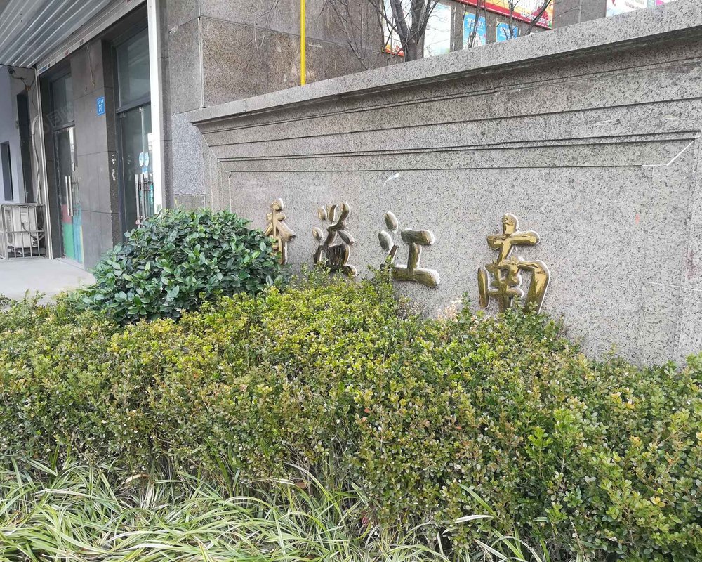 香溢江南(南区)