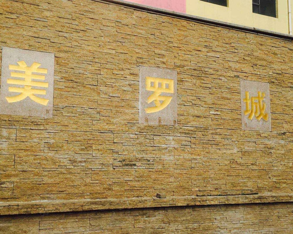 【美罗城, 美罗城小区详情,房价走势,房源,业主论坛】- 邯郸58同城