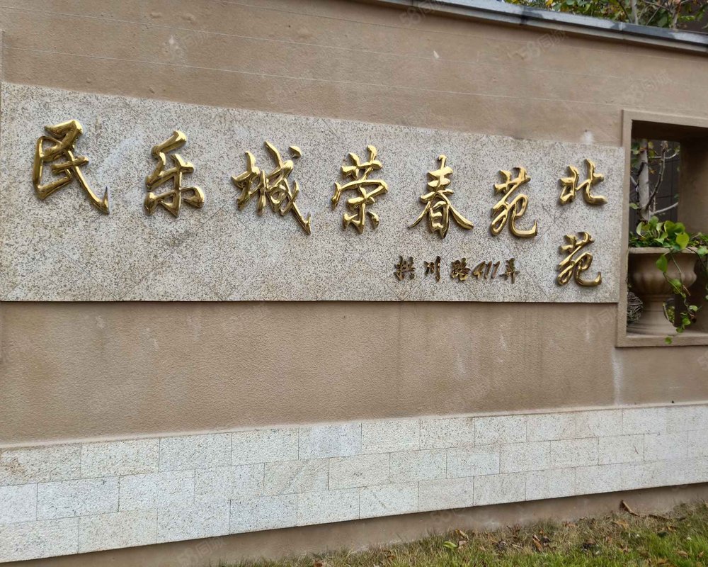 【民乐城荣春苑(北苑), 民乐城荣春苑(北苑)小区详情,房价走势,房源