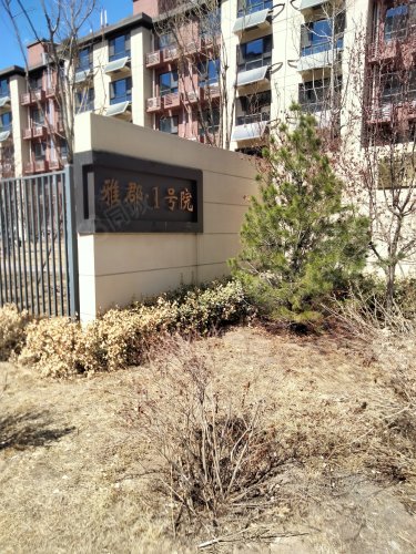 中交富力雅郡