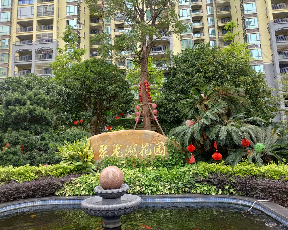 聚龙湖花园