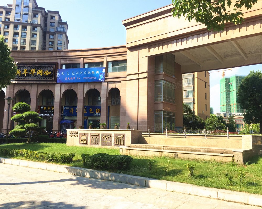 【富丽华城, 富丽华城小区详情,房价走势,房源,业主论坛】- 信阳58