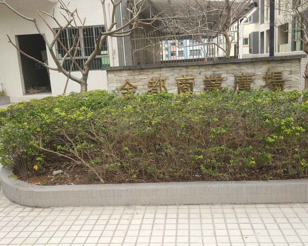 广场, 金都商业广场小区详情,房价走势,房源,业主论坛】- 广州58同城