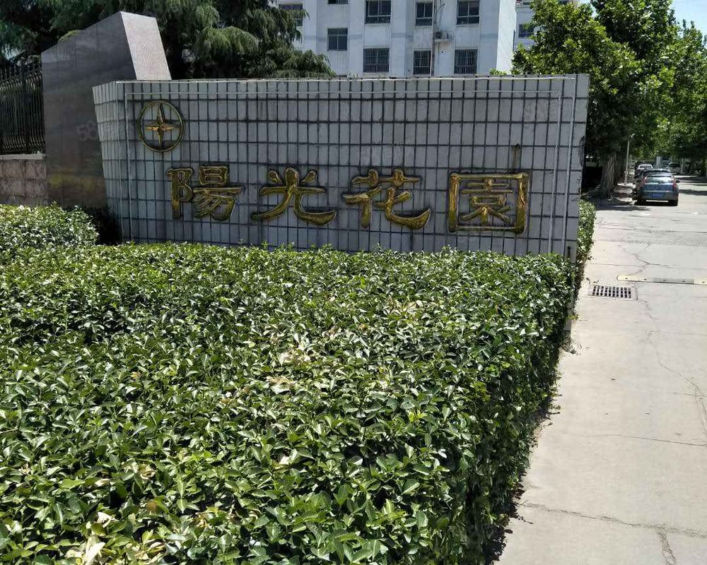 阳光花园(邹平)