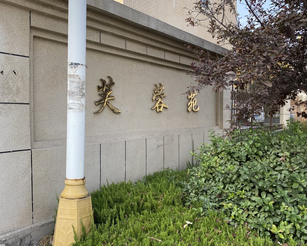 【芙蓉苑, 芙蓉苑小区详情,房价走势,房源,业主论坛】- 淄博58同城